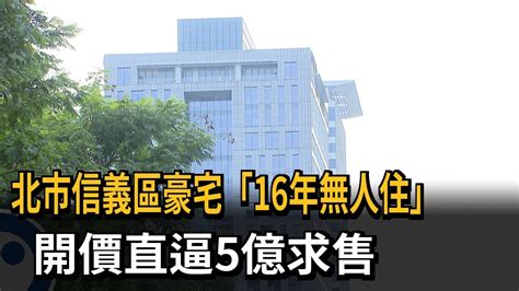 北市信義區豪宅「16年無人住」 開價直逼5億求售－民視新聞 Youtube