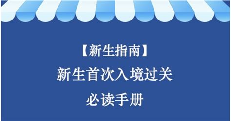 【新生指南】新生首次入境过关必读手册 知乎