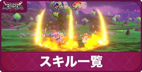 【ドラクエモンスターズ3】スキルの組み合わせ方と一覧【dqm3】 アルテマ