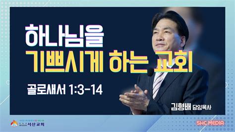 서산성결교회 주일설교 2024년 3월 17일 하나님을 기쁘시게 하는 교회 김형배 담임목사 골로새서 13 14