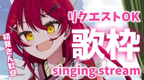 歌枠 Karaoke】初見大歓迎 リクエスト歌枠‼️singing Stream 【早乙女あずき Vtuber】119 Youtube