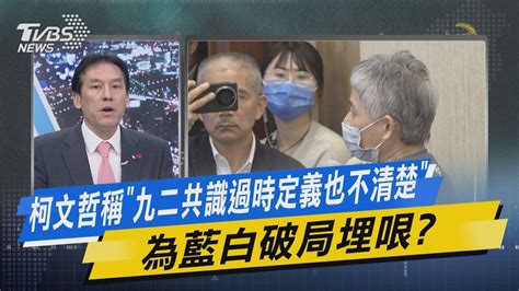 【今日精華搶先看】柯文哲稱「九二共識過時定義也不清楚」 為藍白破局埋哏 Youtube