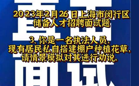 2023年2月26日上海市闵行区储备人才招聘面试题 3、你是一名执法人员，现有 哔哩哔哩