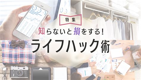 知らないと損をする！ライフハック術まとめ Canary