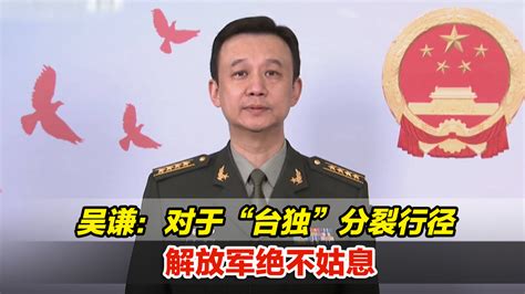 吴谦：对于“台独”分裂行径，解放军绝不姑息，露头就打凤凰网视频凤凰网