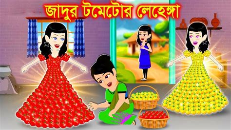 ঘাসের জাদুর লেহেঙ্গা । Jadur Golpo Kartun Thakurmar Jhuli