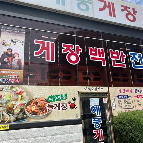 해풍게장 여수 게장 게장백반 맛집 다이닝코드 빅데이터 맛집검색