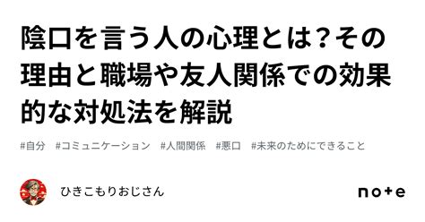 陰口を言う人の心理とは？その理由と職場や友人関係での効果的な対処法を解説｜ひきこもりおじさん