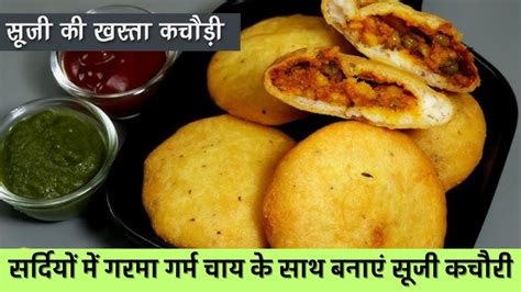 Sooji Ki Kachori सर्दियों में गरमा गर्म चाय के साथ बनाएं स्वादिष्ट