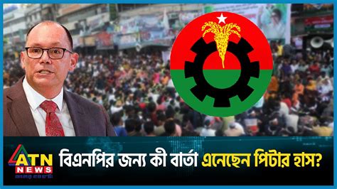 বিএনপির জন্য কী বার্তা এনেছেন পিটার হাস Peter Haas Us Bnp Bd