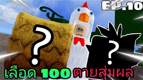 🌊blox Fruits เลือด 100 ตายสุ่มผล ออกเดินทางด้วยผลที่กังกว่าเดิม เเบบโคตรมึน Roblox Ep 10