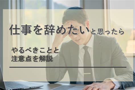 仕事を辞めたいと思った時にまずやること4選！退職したくなる理由と注意点も解説