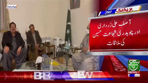 Asif Ali Zardari Meeting With Chaudhry Shujaat Hussain YouTube