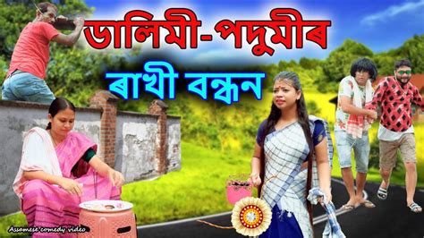 Dalimi Podumi Rakhi Bandhan Assamese Comedy Video Assamese Funny