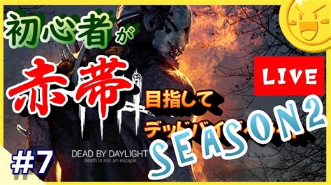 ＃7【参加型】初見さん歓迎！初心者が赤帯目指してデッドバイデイライトseason2【dbd】※概要欄必読※ Youtube