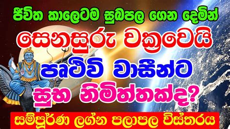 2024 Senasuru Maruwa Saturn Transit In June පරබල ශන වකරවය