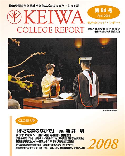 広報誌「敬和カレッジレポート」第46号を発行しました 敬和学園大学 新潟県新発田市にあるリベラルアーツ大学