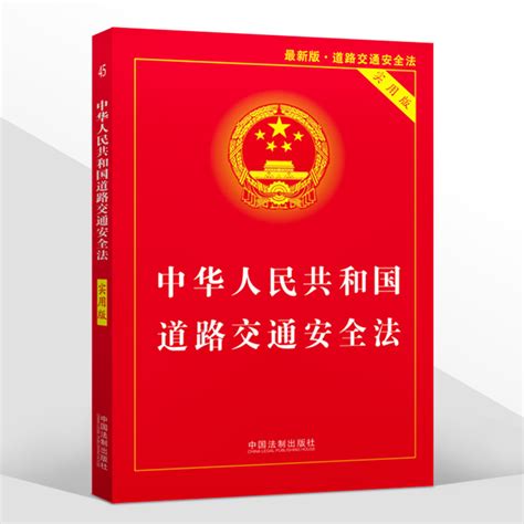 正版2022适用中华人民共和国道路交通安全法实用版 实用版法律单行本交通法规法条交通法律道路交通安全实施条例书籍道交法 伊范儿时尚