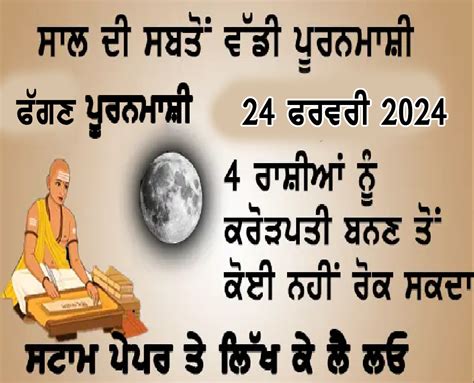 ਸਾਲ ਦੀ ਸਬਤੋਂ ਵੱਡੀ ਪੂਰਨਮਾਸ਼ੀ 24 ਫਰਵਰੀ 2024 4 ਰਾਸ਼ੀਆਂ ਨੂੰ ਕਰੋੜਪਤੀ ਬਨਣ ਤੋਂ ਕੋਈ ਨਹੀਂ ਰੋਕ ਸਕਦਾ ਸਟਾਮ