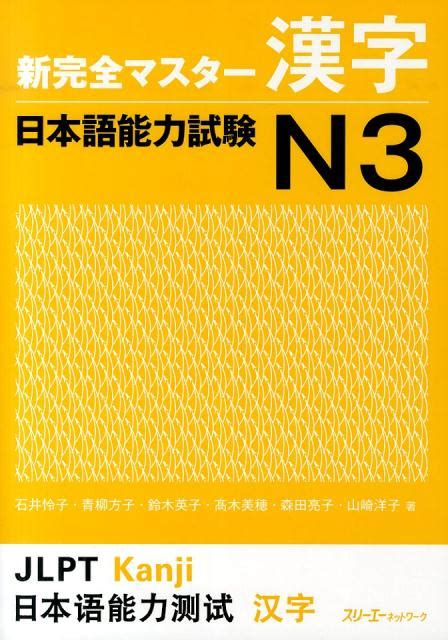 新完全マスター文法日本語能力試験n3 参考書 Th