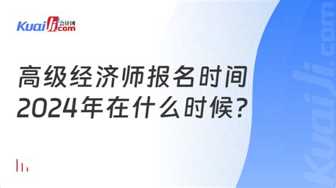 高级经济师报名时间2024年在什么时候？ 会计网