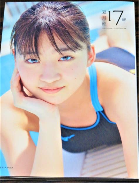 【ハロプロ】ocha Norma中山夏月姫 写真集『夏月姫17歳』の感想｜落ち着き＆さわやか Go Active ～大分からの風 By