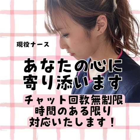 看護師さんがあなたの心に寄り添います 愚痴、恋バナ、育児、仕事、なんでもok 話し相手・愚痴聞き ココナラ