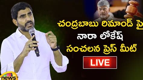 Nara Lokesh Sensational Press Meet Over Chandrababu Naidu Arrest TDP