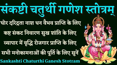 संकष्टी चतुर्थी गणेश स्तोत्रम् Sankashti Chaturthi Ganesh Stotram सभी मनोकामनाओं की पूर्ति के