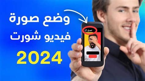 كيف تضع صورة مصغرة على فيديو شورت مشاهدات الشورت 2024 Youtube