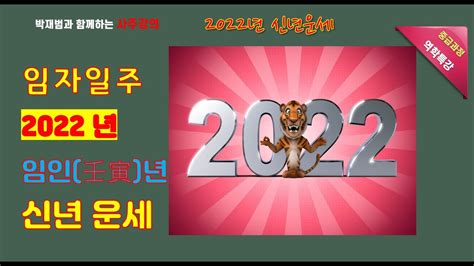 임자일주 2022년 임인년 신년운세 Youtube