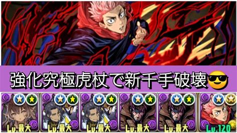 【新千手】強化された究極虎杖が強すぎてヤバい！！【ぶっ壊れ】【最強】【人権】【環境1位】【呪術廻戦コラボ】 Youtube