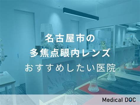 【2024年】名古屋市の多焦点眼内レンズ おすすめしたい6医院 メディカルドック