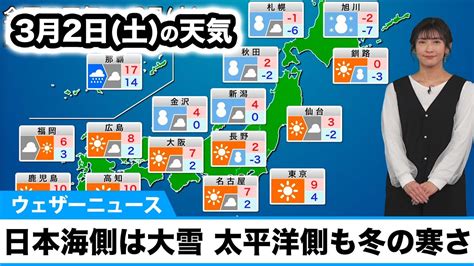 3月2日土の天気予報 日本海側は大雪のおそれ 晴れる太平洋側も冬の寒さ News Wacoca Japan People