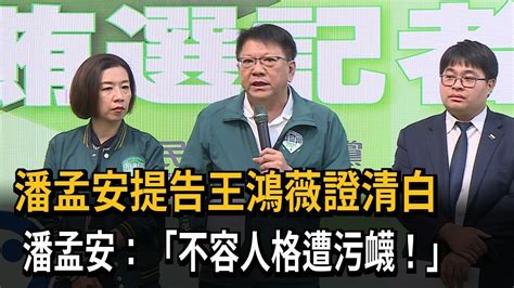 被影射住廠商豪宅「不容遭污衊」！ 潘孟安正式提告王鴻薇－民視新聞 Youtube