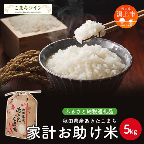 【楽天市場】【ふるさと納税】 《令和6年新米先行予約開始》 新米 家計お助け米 あきたこまち 5kg 米 令和5年産 一等米 訳あり わけあり