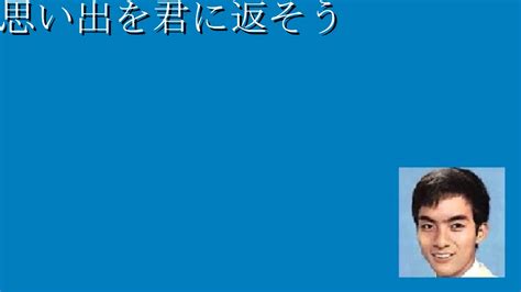 「思い出を君に返そう」西郷輝彦 名曲cover Youtube