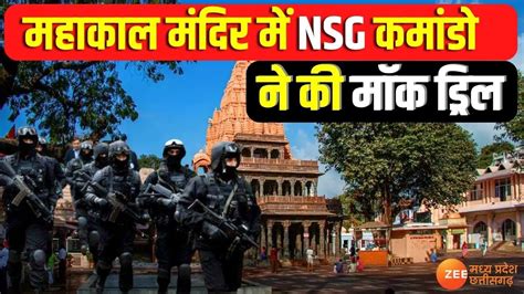 Mp News Mahakal मंदिर में Nsg Commando ने की Mock Drill मंदिर परिसर