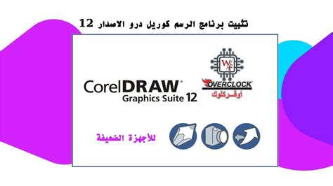 تثبيت برنامج الرسم كوريل درو 12 Install Coreldraw Graphics Suite 12