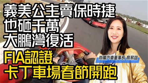 影 【中天車享家】義美公主砸千萬！大鵬灣賽車場復活 卡丁車場春節搶先開跑 中天新聞網