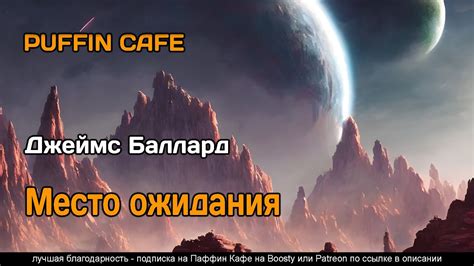 The Waiting Grounds 1959 Джеймс Баллард фантастика пришельцы аудиокнига ...