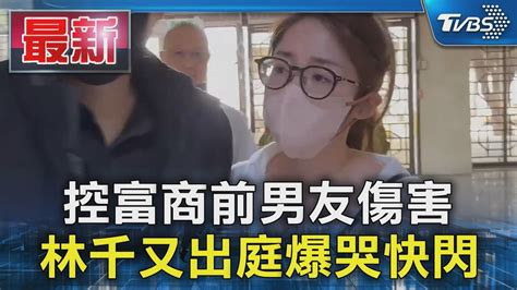 控富商前男友施暴 林千又出庭爆哭快閃｜tvbs新聞 Tvbsnews01 Youtube