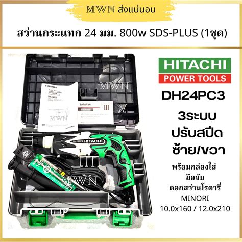 HITACHI DH24PC3 สวานเจาะกรแทกโรตาร 24 มม 15 16 3 ระบบ 1 ชด