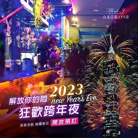 2023台北101煙火秀 跨年狂歡夜︱搖滾區座位開放預訂 Thai J 泰式料理餐廳