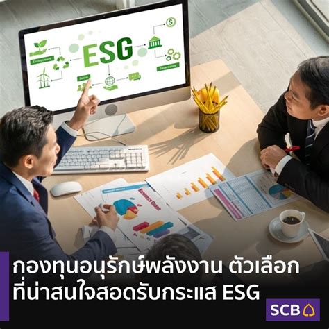 Scb Thailand กองทุนอนุรักษ์พลังงาน ตัวเลือกที่น่าสนใจสอดรับกระแส Esg