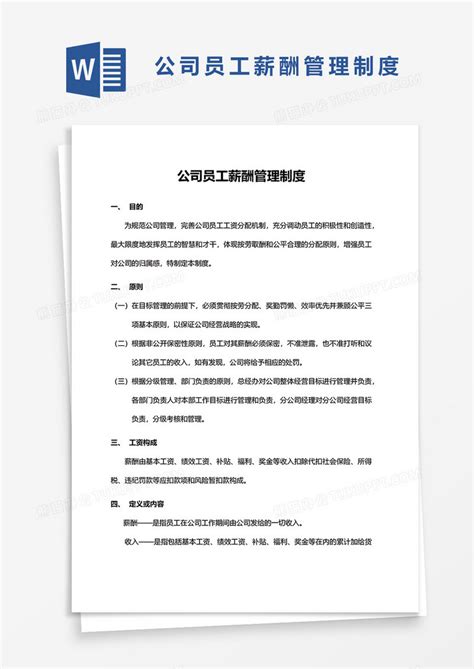 公司员工薪酬管理制度word模板下载 员工 图客巴巴