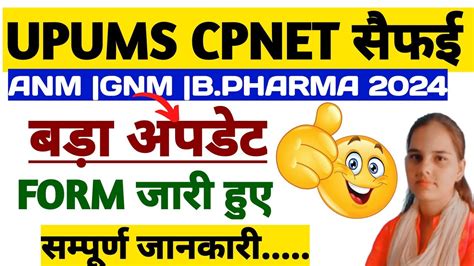 बड खशखबर UPUMS CPNET ONLINE FORM 2024 जर हए UPUMS CPNET