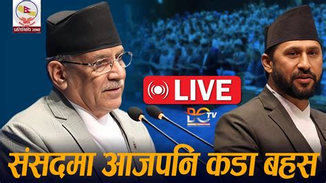 प्रतिनिधि सभा बैठक २०८१ असार १४ गते Live🔴 संसदमा आजपनि कडा बहस Nepal