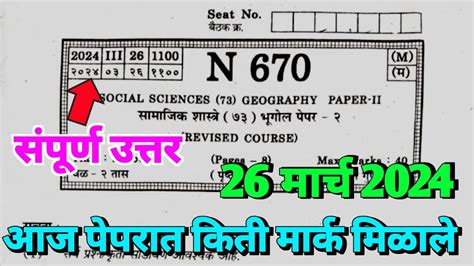 10th Geography SSC Board Paper solution 2024 भगल SSC Paper Bhugol