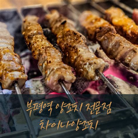 [ 부평역 양꼬치 ] 맛으로 승부하는 차이나양꼬치 네이버 블로그